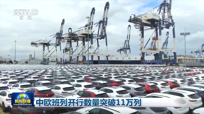 中歐班列開行數(shù)量突破11萬列