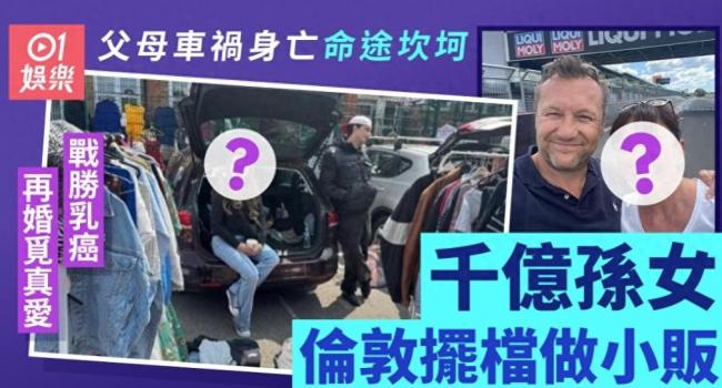 “賭王”孫女街頭擺攤當(dāng)小販 千億孫女的別樣生活