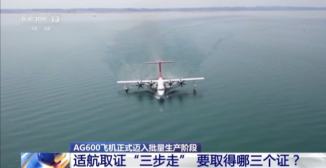 AG600獲得“出生證” 即將獲得“身份證”