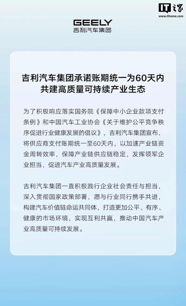 吉利汽车集团承诺账期统一为60天内 助力产业链稳定与发展