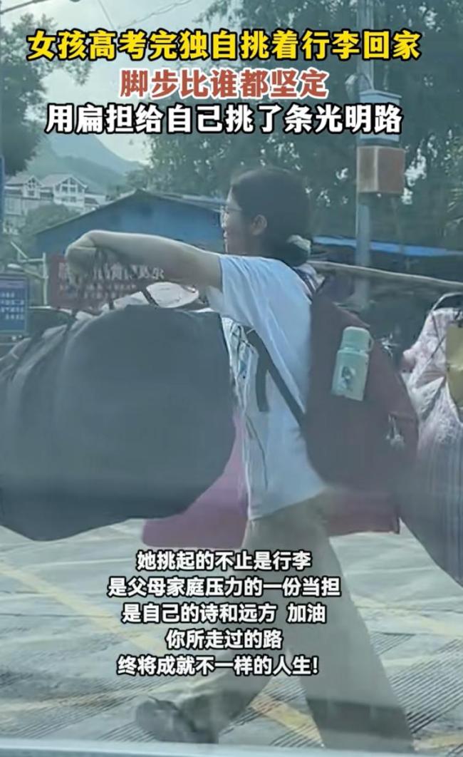 高考后女生挑着打包行李回家 网友泪崩瞬间