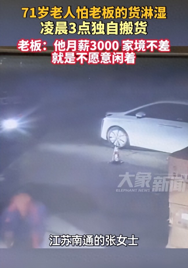 夜里下雨工人“悄悄”將貨搬進(jìn)倉庫 老板：月薪3千家庭條件不差