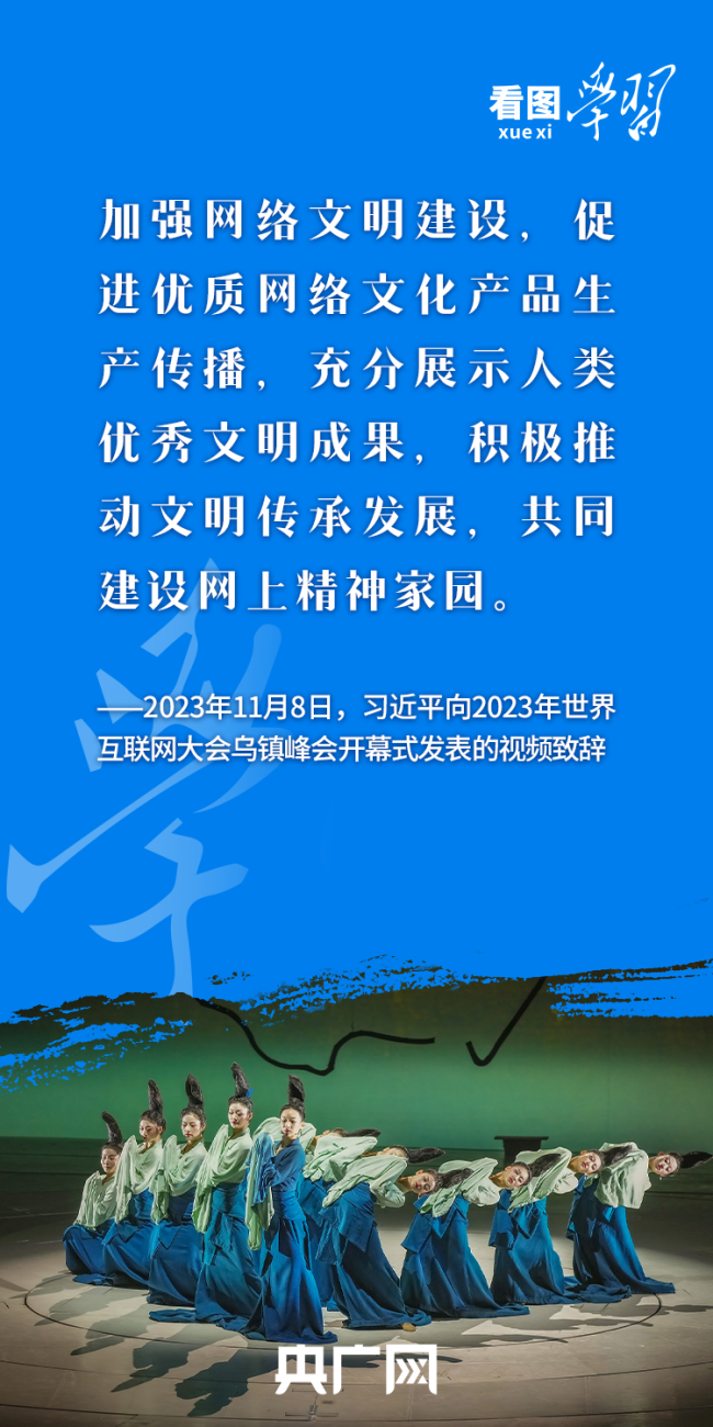 看图学习丨积极健康、向上向善 总书记指引网络文明建设