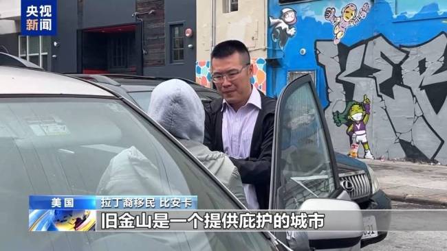 央视记者探访旧金山拉丁裔社区 移民抗议与矛盾升级