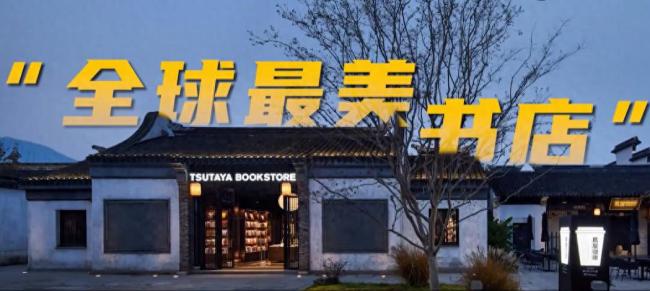 茑屋书店入华3年暴跌98%，谁在埋葬书店?