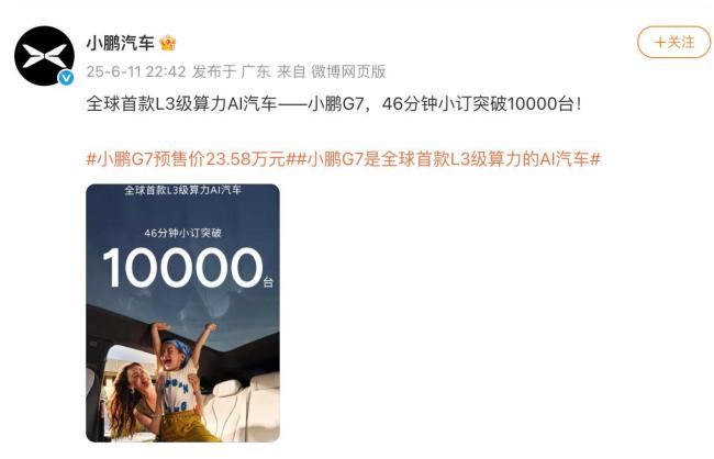 小鵬G7開(kāi)啟預(yù)訂46分鐘小訂破10000臺(tái) L3級(jí)算力引關(guān)注