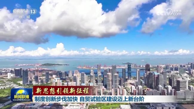 【新思想引領(lǐng)新征程】制度創(chuàng)新步伐加快 自貿(mào)試驗(yàn)區(qū)建設(shè)邁上新臺(tái)階