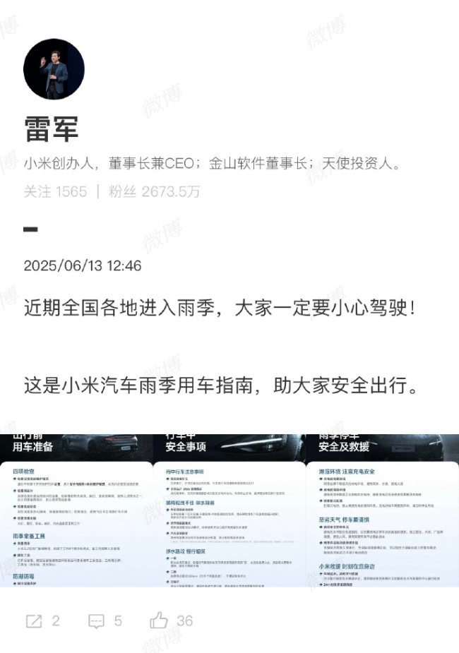 雷军提醒大家雨季小心驾驶 小米汽车雨季用车指南助大家安全出行