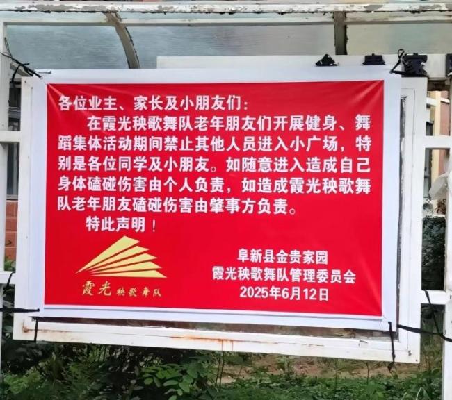 秧歌队在小区禁止别人进广场 另类通知引争议