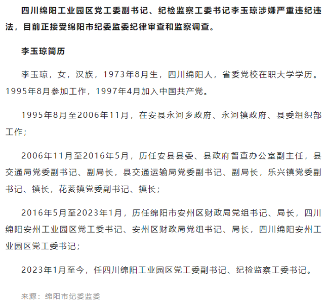 涉嫌嚴(yán)重違紀(jì)違法 李玉瓊被查