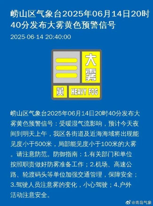 青島氣象臺(tái)發(fā)布大霧黃色預(yù)警 雷雨冰雹來(lái)襲