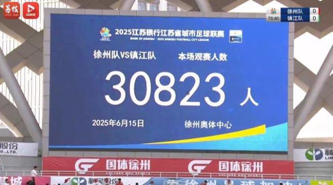 30823人！苏超上座率再破新高 单场观众首破3万