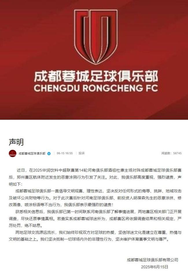 成都蓉城回应球迷涂鸦侮辱河南足球 强烈谴责不当行为