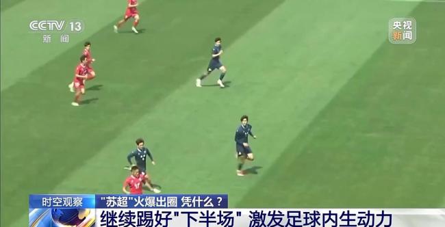 苏超为何一再爆火出圈！“苏超”为什么能火出圈？