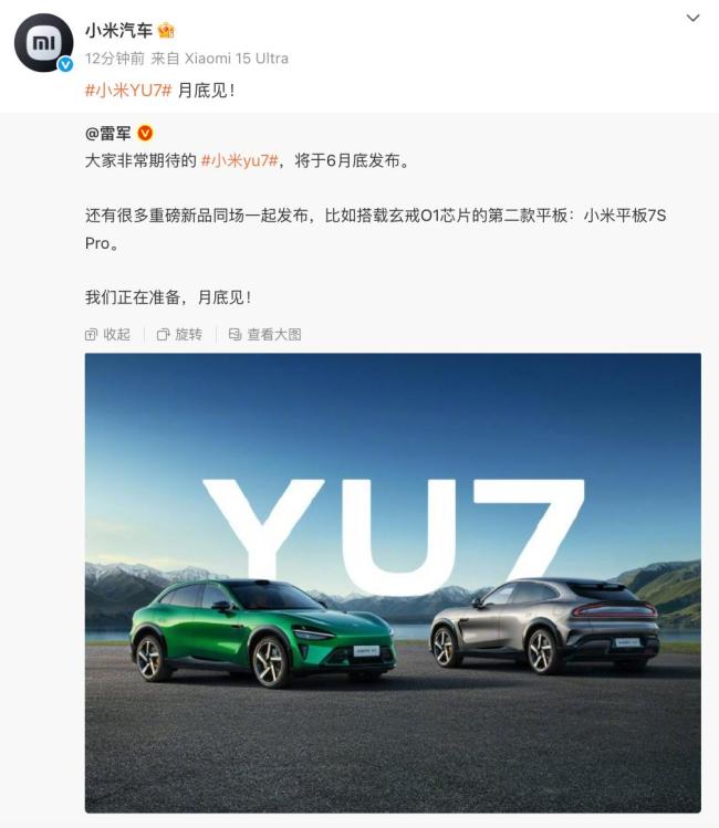 雷军说YU7月底上市