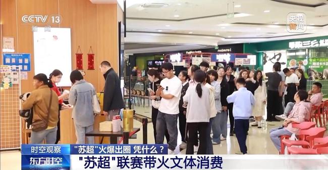 苏超为何一再爆火出圈！“苏超”为什么能火出圈？