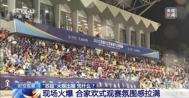 苏超为何一再爆火出圈！“苏超”为什么能火出圈？