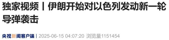 伊朗對(duì)以色列新一輪導(dǎo)彈襲擊 致4死多傷