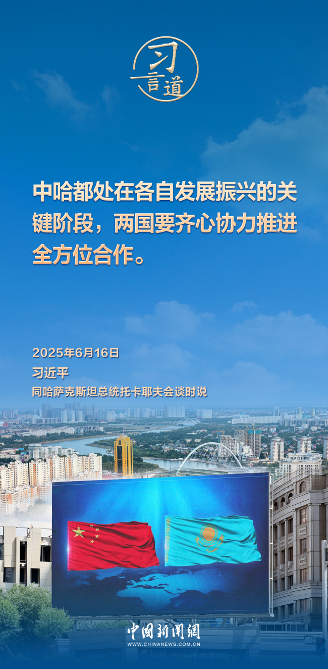 習(xí)言道｜中哈命運(yùn)共同體成色更足、內(nèi)涵更豐富