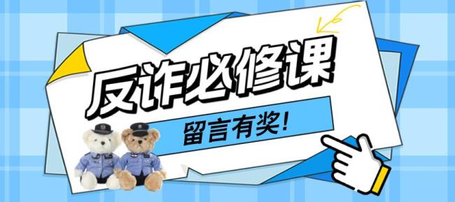 5天3次中招最高被骗1.17亿 反诈刻不容缓