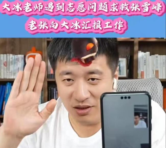 张雪峰电话喊大冰连麦 直播间的意外连线