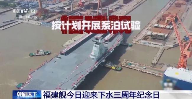 福建舰下水3周年 稳步推进海试工作