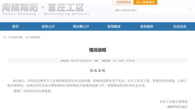 河南南陽回應(yīng)“澗河水污染”屬實 成立聯(lián)合調(diào)查組開展調(diào)查處置工作