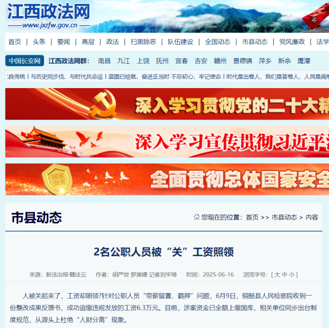 江西2名公职人员被关后仍领取6.3万工资 检察建议促整改