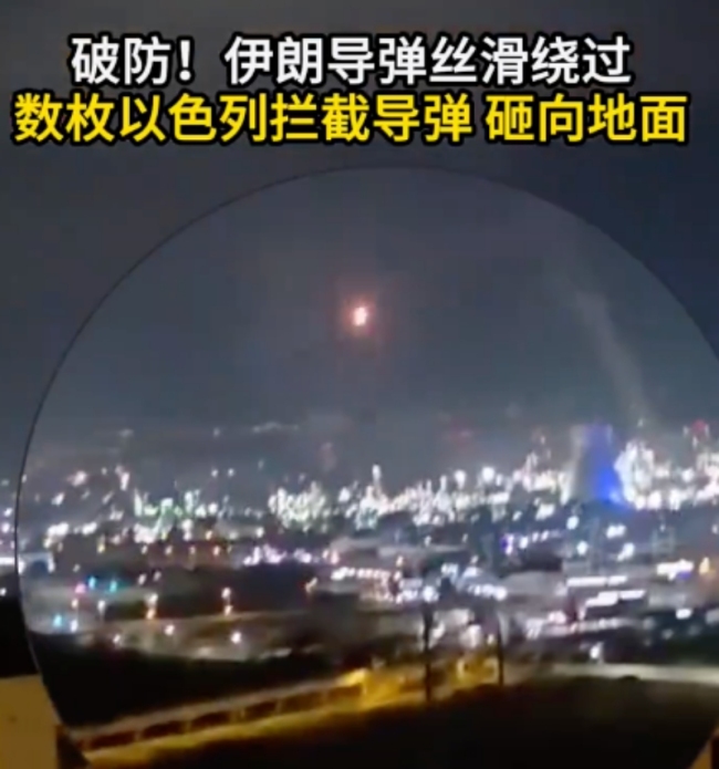 伊朗导弹丝滑绕过以拦截弹砸向地面 特拉维夫夜空惊魂