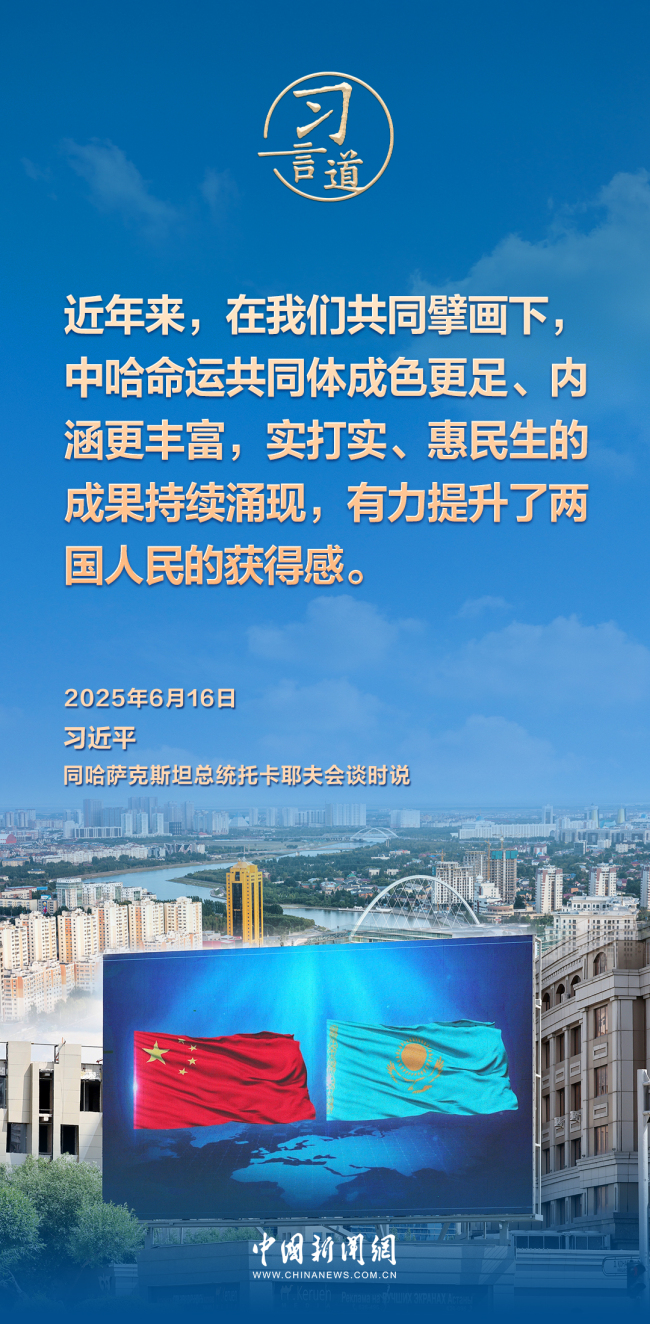 習(xí)言道｜中哈命運(yùn)共同體成色更足、內(nèi)涵更豐富