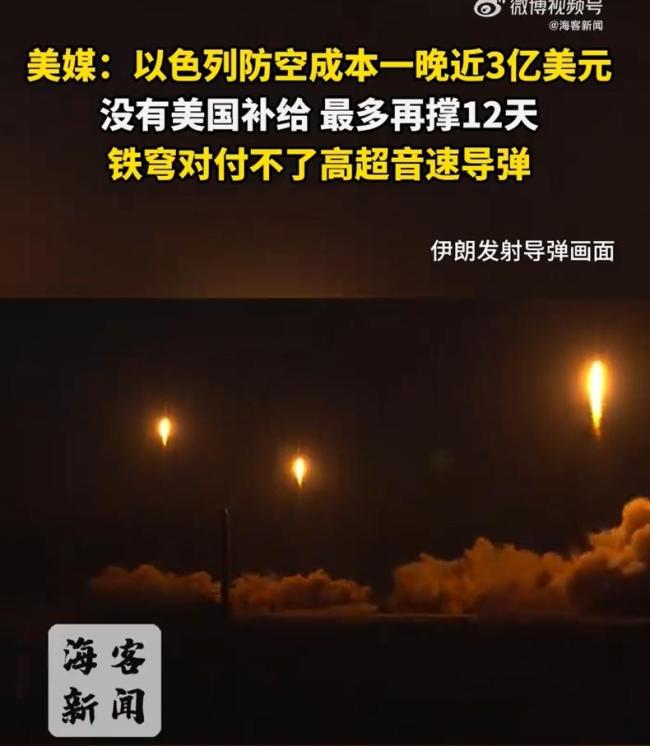 美媒：以色列防空成本1晚近3亿美元 伊朗誓言反击