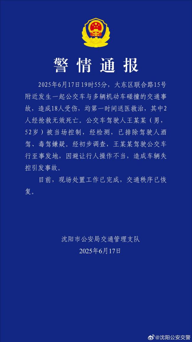 沈阳公交车碰撞事故致2死16伤 因避让行人操作不当引发