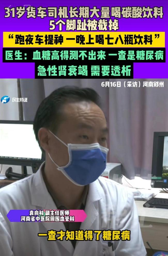31歲貨車司機(jī)長期大量喝碳酸飲料,，5個腳趾被截掉