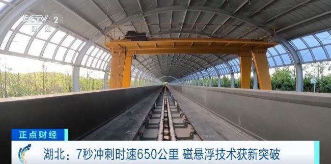 贴地飞行！磁悬浮技术新突破 650公里时速创纪录
