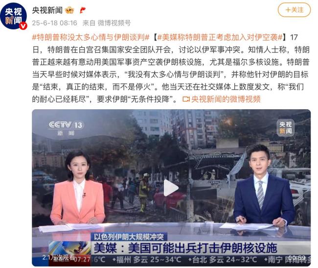 美媒稱特朗普正考慮加入對(duì)伊空襲 耐心耗盡要求無條件投降