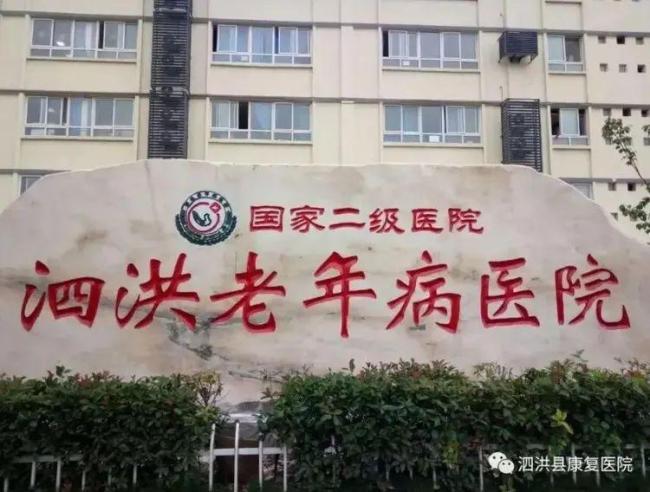 泗洪一医院称负债4400多万全员解聘 政府已介入调查