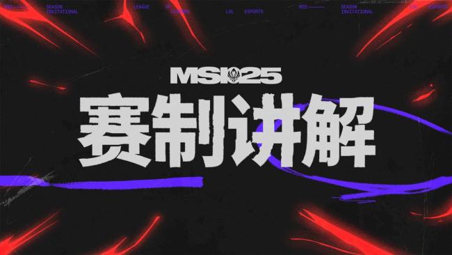 MSI入圍賽賽程