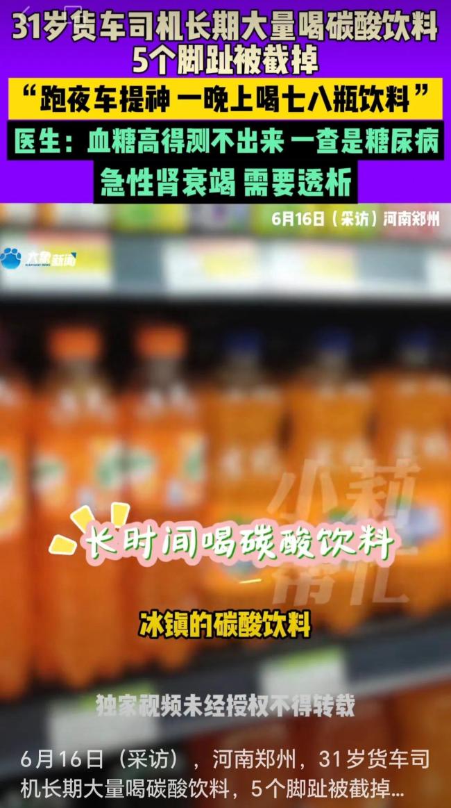 31歲貨車司機(jī)長期大量喝碳酸飲料,，5個腳趾被截掉