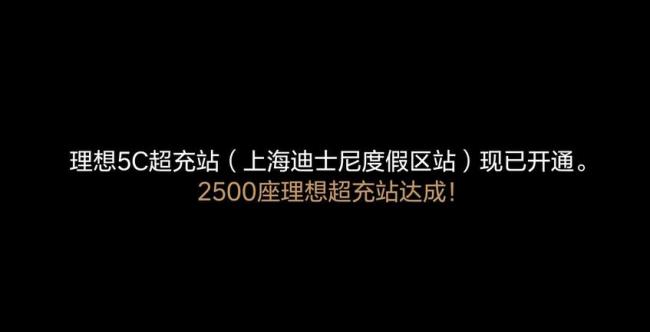 李想稱完成2500座超充站承諾 超特斯拉充電網(wǎng)絡(luò)