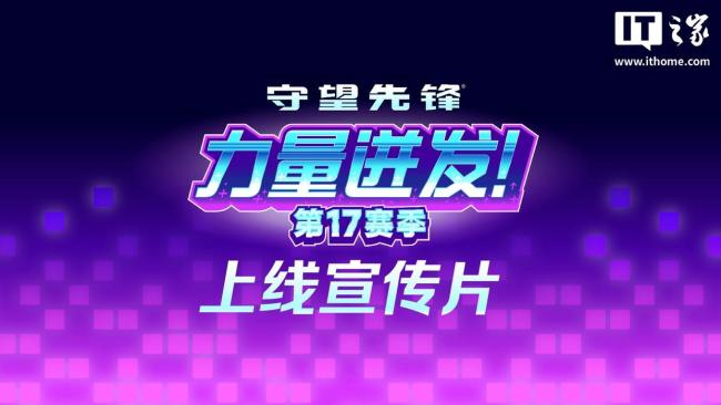 《守望先鋒》將迎來(lái)中國(guó)新英雄“無(wú)漾” 水之力戰(zhàn)士登場(chǎng)