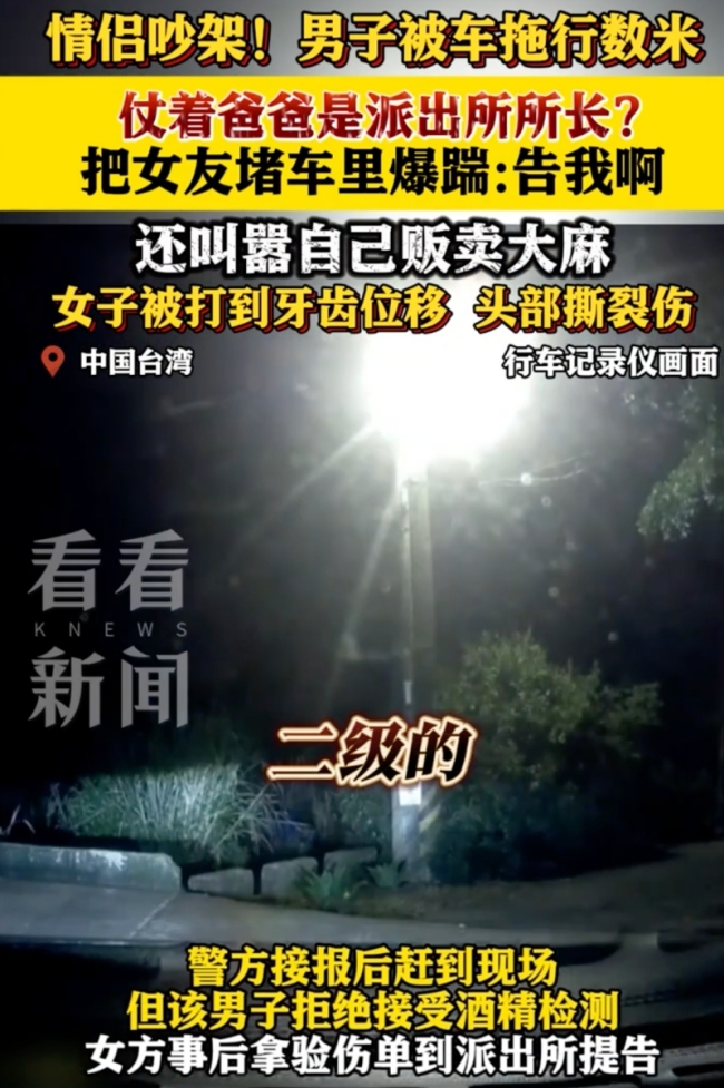 臺(tái)男子被女友開車拖行數(shù)米后暴打女友