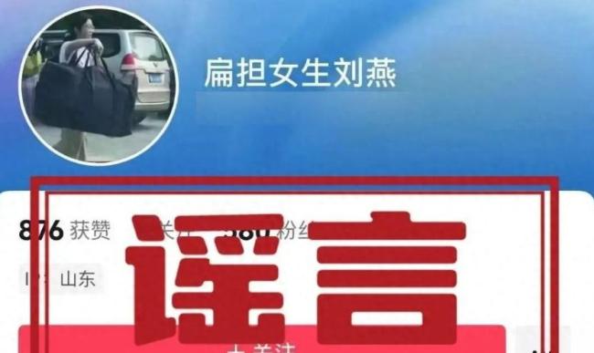 網(wǎng)警查處冒充“扁擔(dān)女孩”牟利者 嚴(yán)打虛假賬號