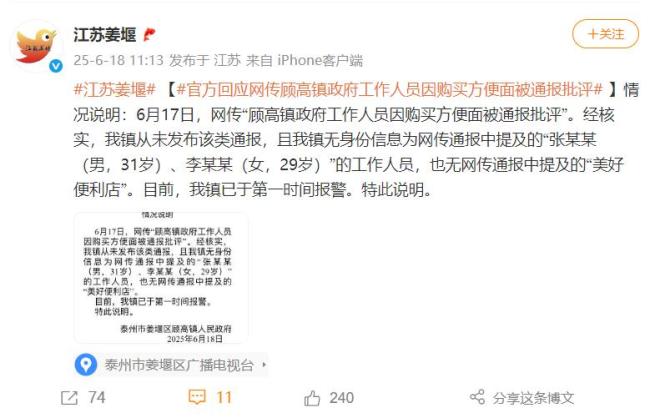 两干部买泡面被通报批评？政府回应 虚假信息已报警调查
