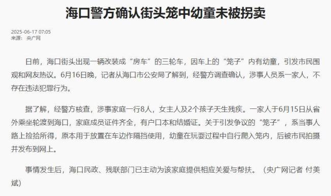 海口铁笼关幼童父亲称不卖孩子 家庭困境引关注