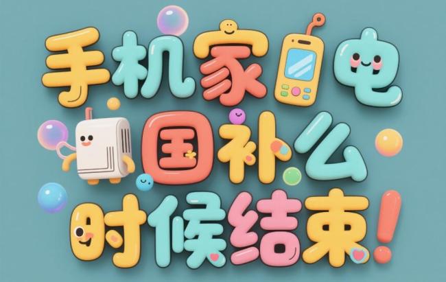 多地國(guó)補(bǔ)暫停？國(guó)補(bǔ)政策2025年最新消息 