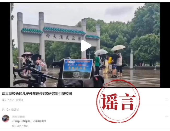 武大辟謠副校長兒子傳言 謠言已報(bào)案