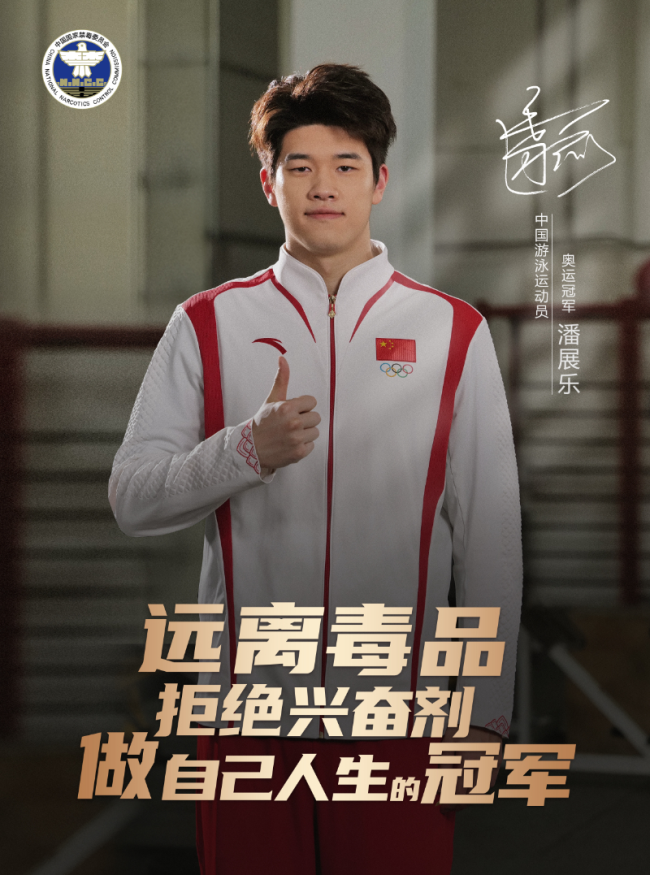 奥运冠军潘展乐为禁毒发声 拒绝毒品兴奋剂