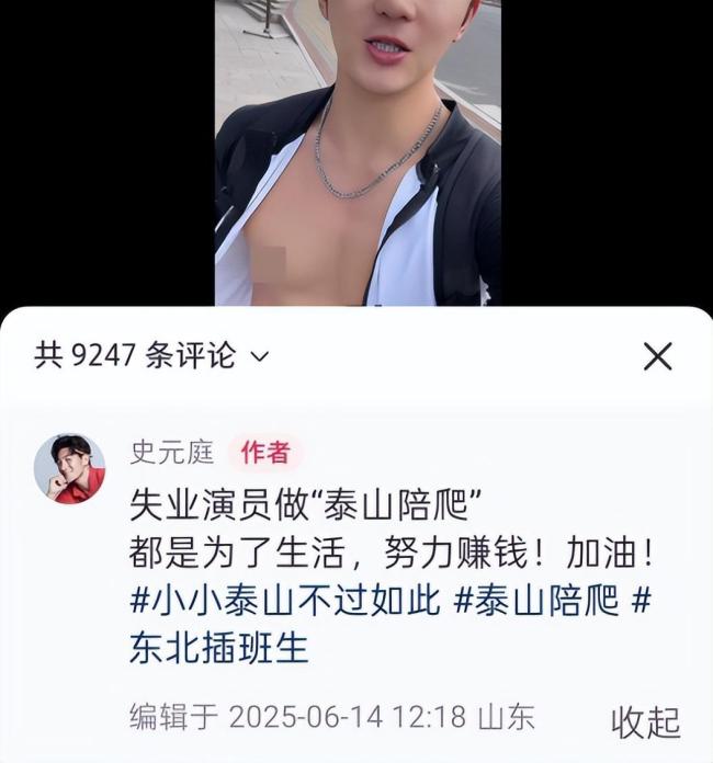 演员史元庭回应泰山陪爬走红