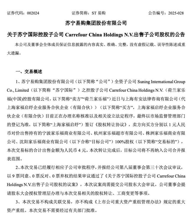 蘇寧易購(gòu)擬4元出售4家家樂福子公司：聚焦家電3C,，預(yù)計(jì)增利5.72億元