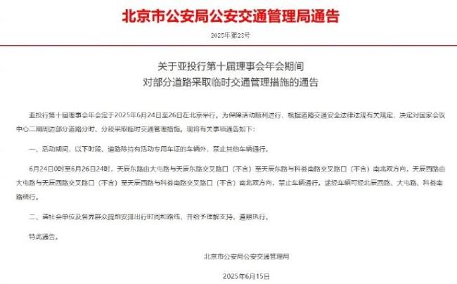 6月24日至26日，北京这些路段禁止通行 亚投行年会交通管制